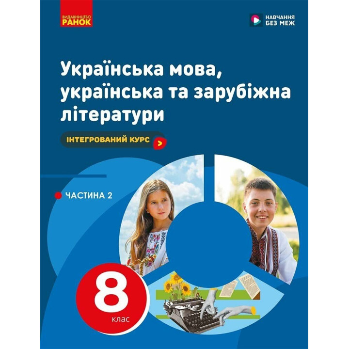 НУШ Підручник Ранок Українська мова, українська та зарубіжна літератури 8 клас Частина 2 Інтегрований курс Старагіна, Романенко та ін. (2025 рік)