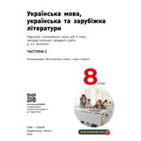 НУШ Підручник Ранок Українська мова, українська та зарубіжна літератури 8 клас Частина 2 Інтегрований курс Старагіна, Романенко та ін. (2025 рік)