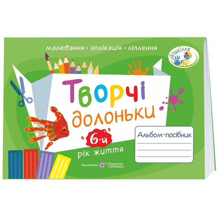 Альбом-посібник з образотворчого мистецтва Пiдручники i посiбники Творчі долоньки для дітей 6-го року життя