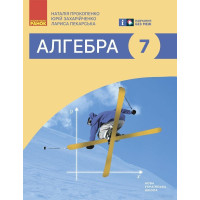 НУШ Підручник Ранок Алгебра 7 клас Прокопенко, Пекарська