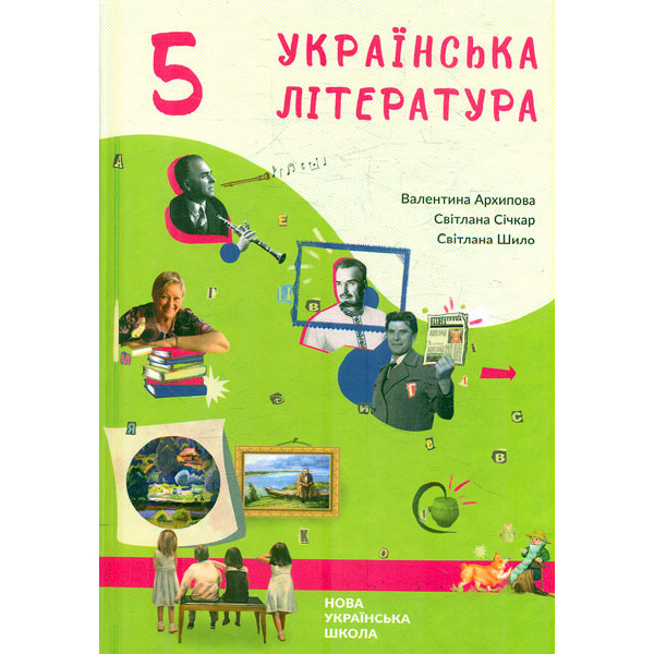 НУШ Підручник Букрек Українська література 5 клас Архипова