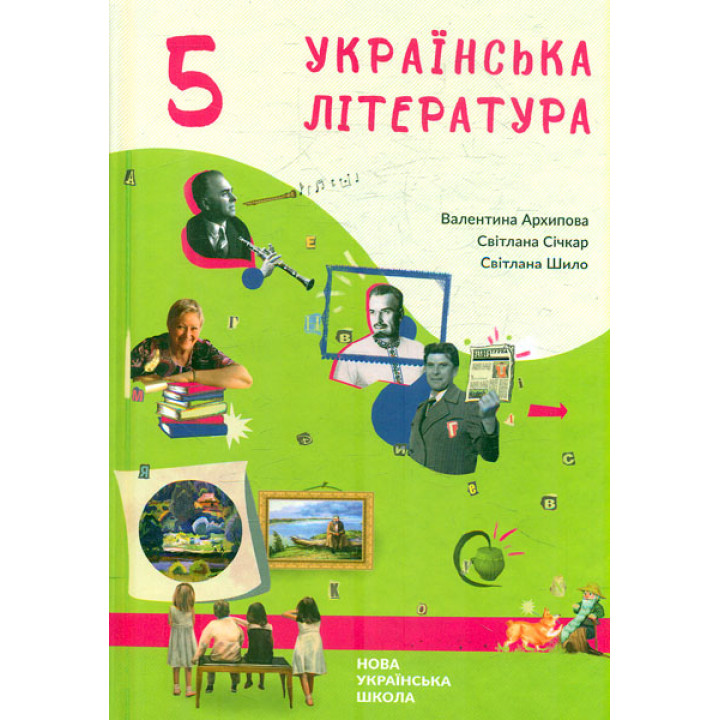 НУШ Підручник Букрек Українська література 5 клас Архипова