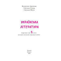 НУШ Підручник Букрек Українська література 5 клас Архипова