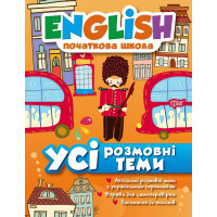 English Початковий рівень Усі розмовні теми