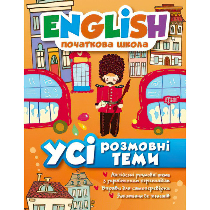 English Початковий рівень Усі розмовні теми