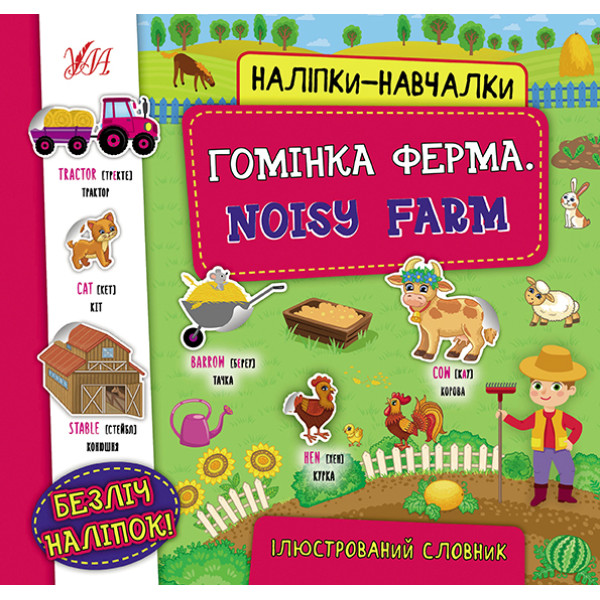 Книга з наліпками УЛА Гомінка ферма Noisy Farm Наліпки-навчалки