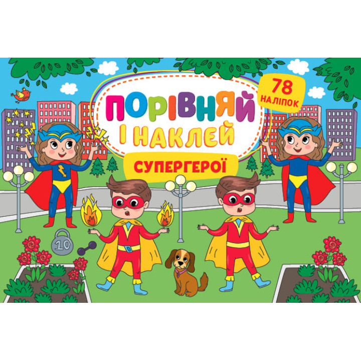 Порівняй і наклей УЛА Супергерої 78 наліпок