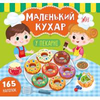 Маленький кухар УЛА У пекарні