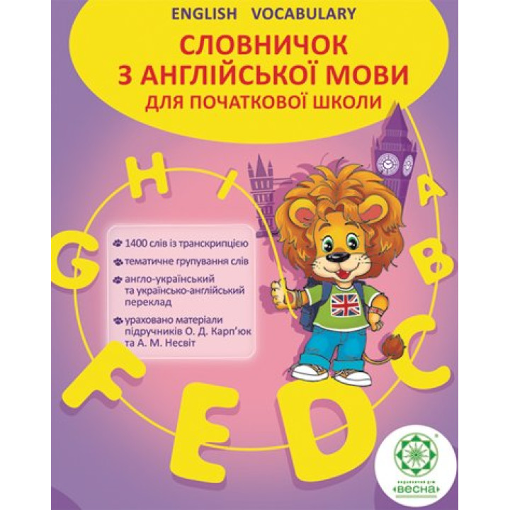 Словничок Весна Англійська мова 1400 слів для початкової школи 1-4 класи + пустографка