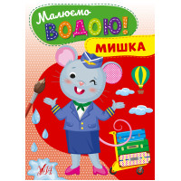 Малюємо водою! УЛА Мишка Розмальовка для малюків