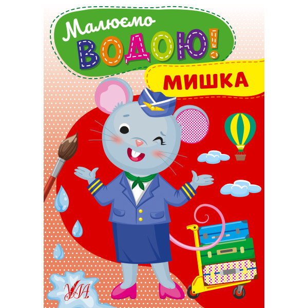 Малюємо водою! УЛА Мишка Розмальовка для малюків