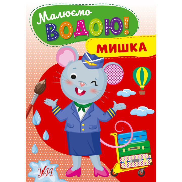 Малюємо водою! УЛА Мишка Розмальовка для малюків