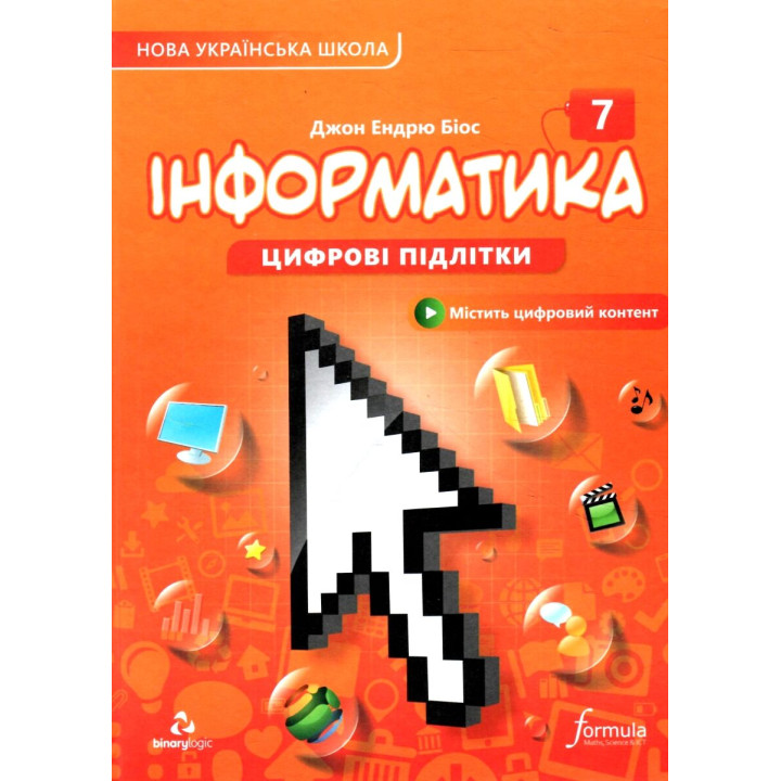 НУШ Підручник Лінгвіст Інформатика 7 клас Джон Ендрю Біос (тверда палітурка)