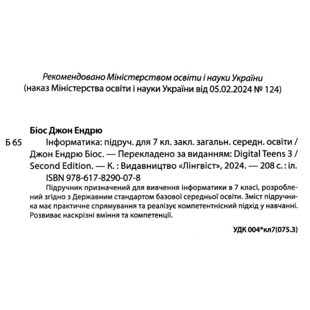 НУШ Підручник Лінгвіст Інформатика 7 клас Джон Ендрю Біос (тверда палітурка) НУШ Підручник Лінгвіст Інформатика 7 клас Джон Ендрю Біос (тверда палітурка)