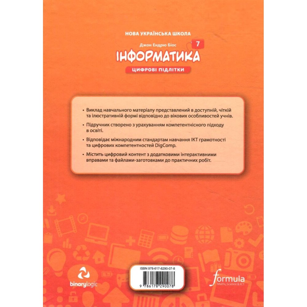 НУШ Підручник Лінгвіст Інформатика 7 клас Джон Ендрю Біос (тверда палітурка) НУШ Підручник Лінгвіст Інформатика 7 клас Джон Ендрю Біос (тверда палітурка)