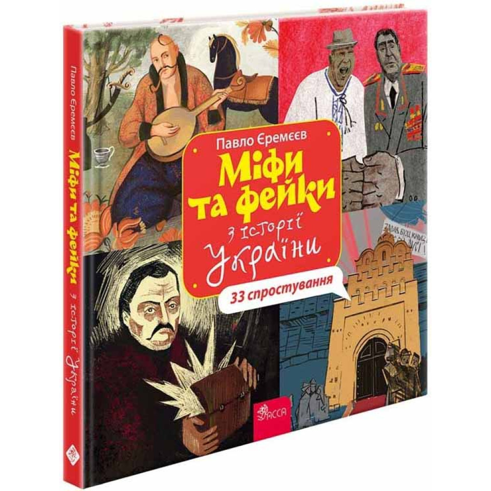 Міфи та фейки з історії України АССА 33 спростування Павло Єремєєв Міфи та фейки з історії України АССА 33 спростування Павло Єремєєв