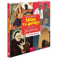 Міфи та фейки з історії України АССА 33 спростування Павло Єремєєв