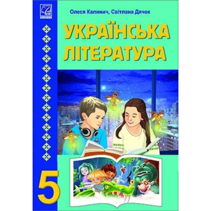 НУШ Підручник Астон Українська література 5 клас Калинич