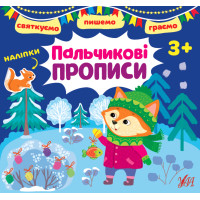 Святкуємо. Пишемо. Граємо УЛА Пальчикові прописи 3+ з наліпками
