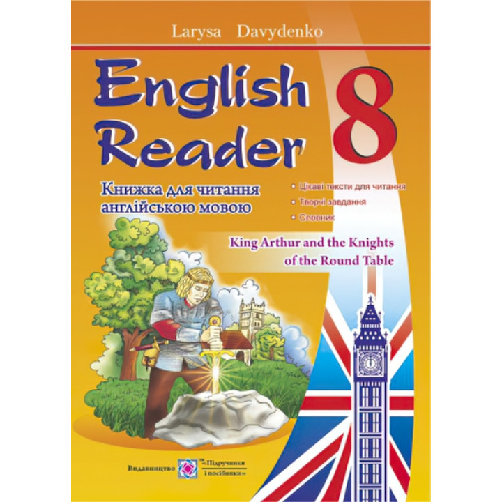 Книга для читання англійською мовою. 8 клас. English Reader