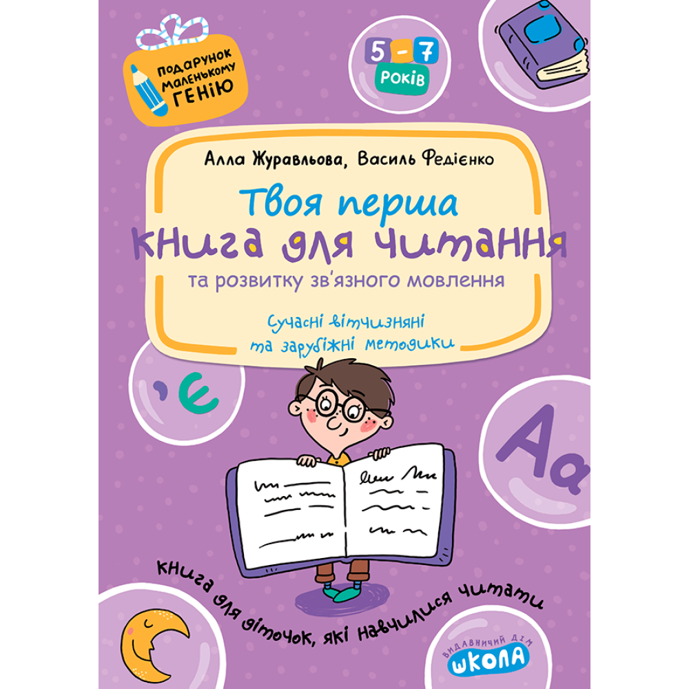 Подарунок маленькому генію Школа Твоя перша Книга для читання та розвитку зв'язного мовлення Посібник для дітей 5-7 років