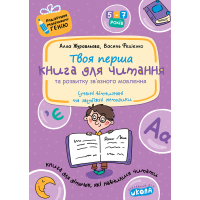 Подарунок маленькому генію Школа Твоя перша Книга для читання та розвитку зв'язного мовлення Посібник для дітей 5-7 років
