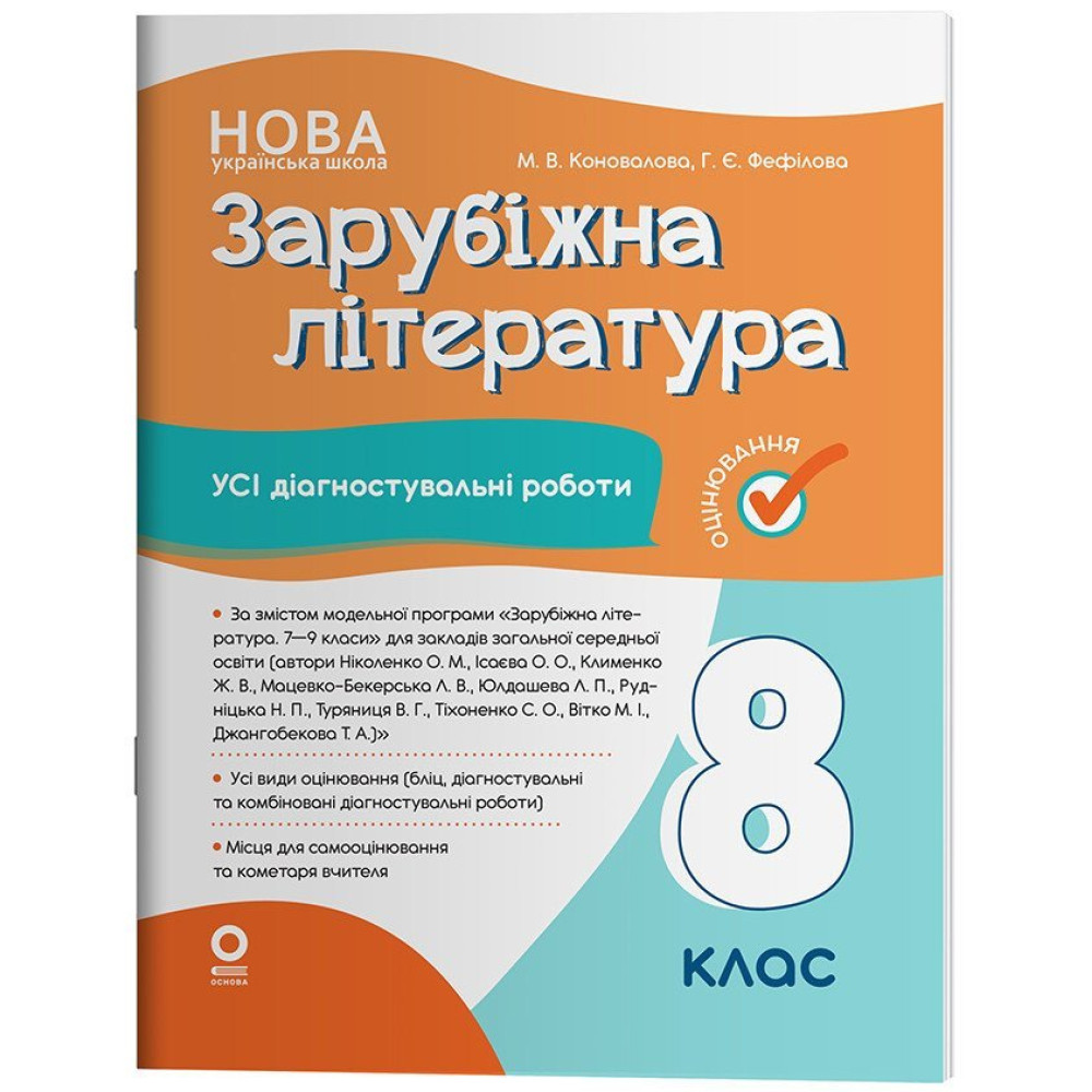 НУШ Оцінювання Основа УСІ діагностувальні роботи Зарубіжна література 8 клас Коновалова (2025 рік)