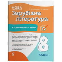 НУШ Оцінювання Основа УСІ діагностувальні роботи Зарубіжна література 8 клас Коновалова (2025 рік)