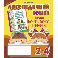 Логопедичний зошит Богдан Звуки [п]-[б], [ф]-[в], [г]-[к]-[х] для учнів 2-4 класів Дяченко Катерина