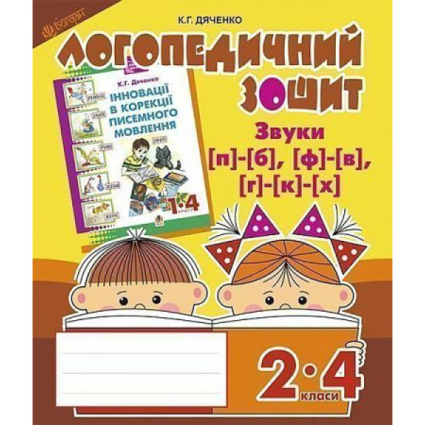 Логопедичний зошит Богдан Звуки [п]-[б], [ф]-[в], [г]-[к]-[х] для учнів 2-4 класів Дяченко Катерина