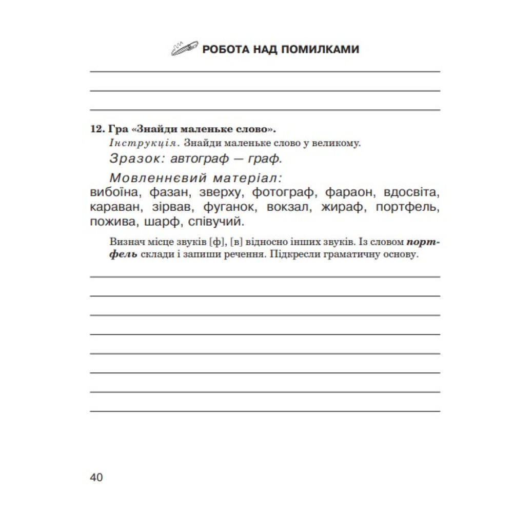 Логопедичний зошит Богдан Звуки [п]-[б], [ф]-[в], [г]-[к]-[х] для учнів 2-4 класів Дяченко Катерина