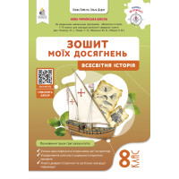 НУШ Зошит моїх досягнень Освіта Вcесвітня історія 8 клас Пометун (2025 рік)