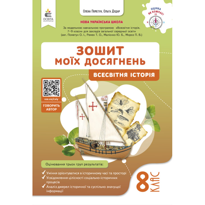 НУШ Зошит моїх досягнень Освіта Вcесвітня історія 8 клас Пометун (2025 рік)