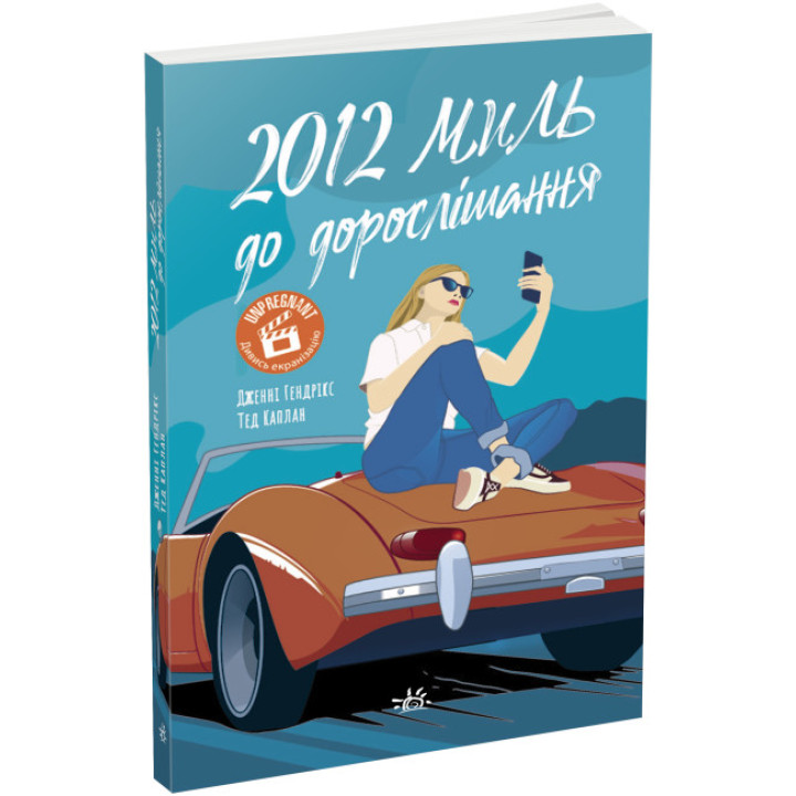 Книга 2012 миль до дорослішання Ранок Дженні Гендрікс, Тед Каплан