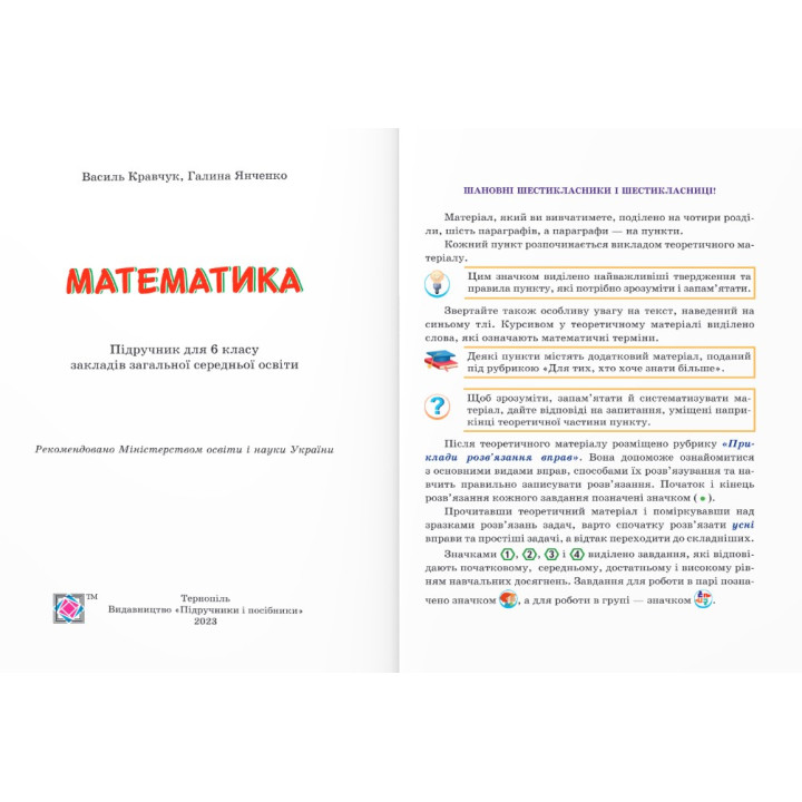 НУШ Підручник Підручники і посібники Математика 6 клас Кравчук В., Янченко Г.