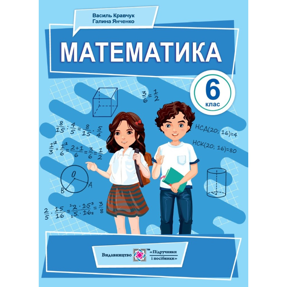 НУШ Підручник Підручники і посібники Математика 6 клас Кравчук В., Янченко Г. НУШ Підручник Підручники і посібники Математика 6 клас Кравчук В., Янченко Г.