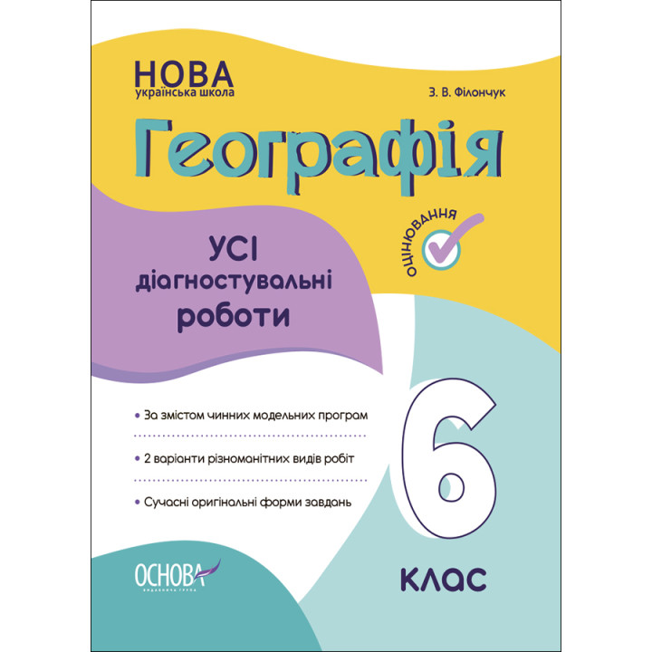 НУШ Оцінювання Основа УСІ діагностувальні роботи Географія 6 клас Філончук
