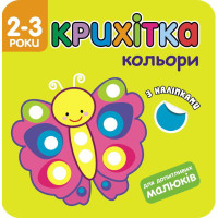 Крихітка. Вивчаємо кольори