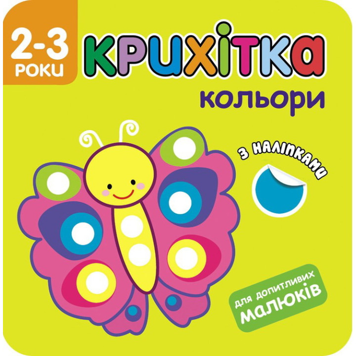 Крихітка. Вивчаємо кольори