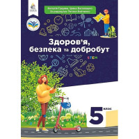 НУШ Підручник Освіта Здоров'я, безпека та добробут 5 клас Гущина