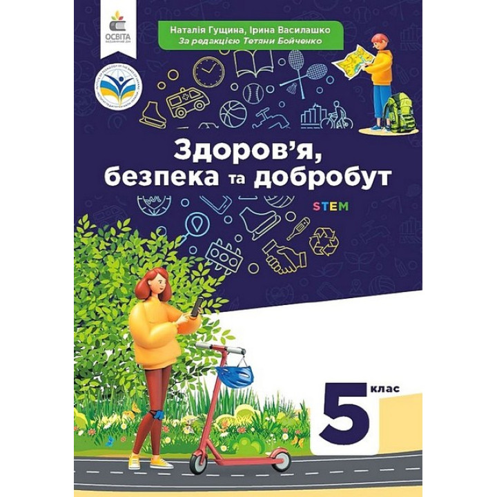 НУШ Підручник Освіта Здоров'я, безпека та добробут 5 клас Гущина