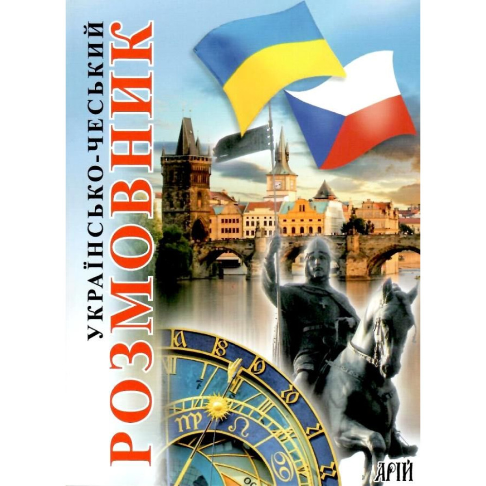 Українсько-чеський розмовник Арій Шурма Українсько-чеський розмовник Арій Шурма