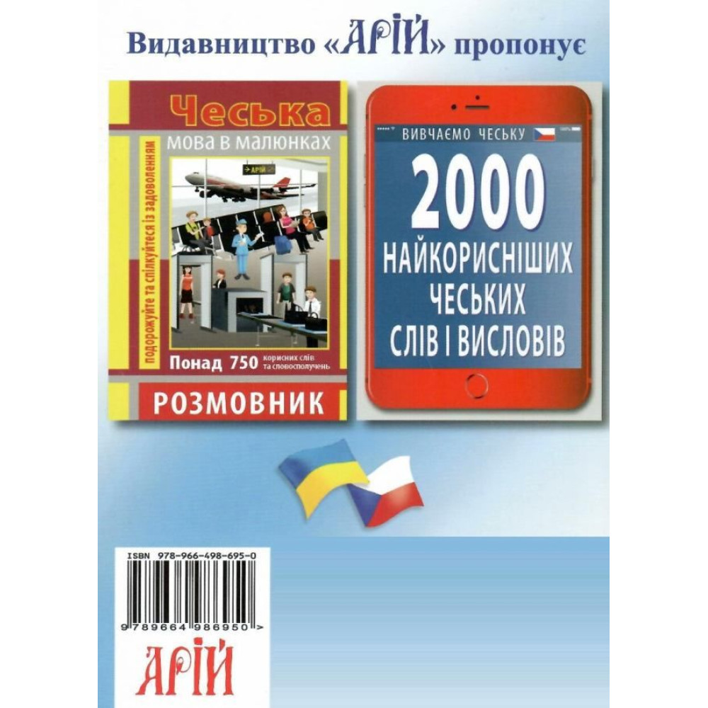 Українсько-чеський розмовник Арій Шурма Українсько-чеський розмовник Арій Шурма