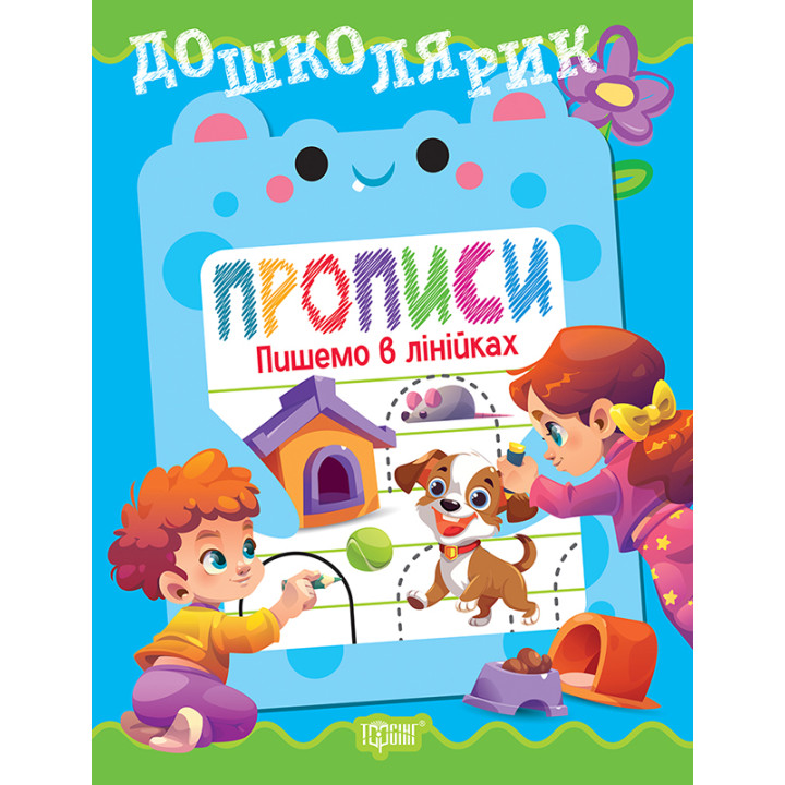 Дошколярик Торсінг Прописи. Пишемо в лінійках (Кієнко Л.В.)