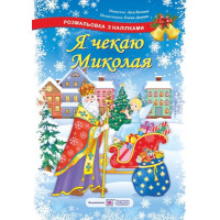 Розмальовка з наліпками Підручники та посібники Я чекаю Миколая
