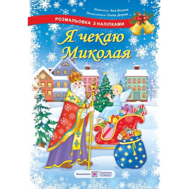 Розмальовка з наліпками Підручники та посібники Я чекаю Миколая