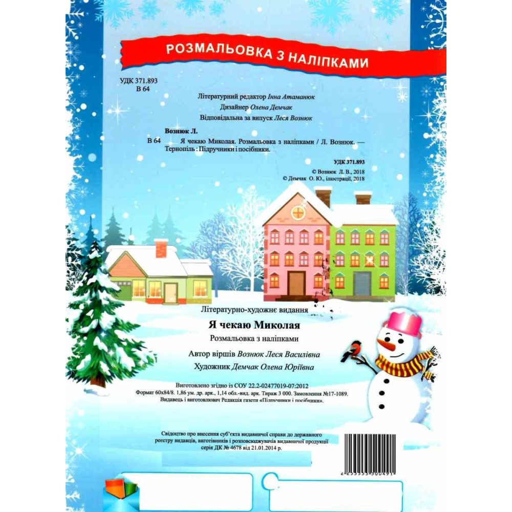 Розмальовка з наліпками Підручники та посібники Я чекаю Миколая Розмальовка з наліпками Підручники та посібники Я чекаю Миколая