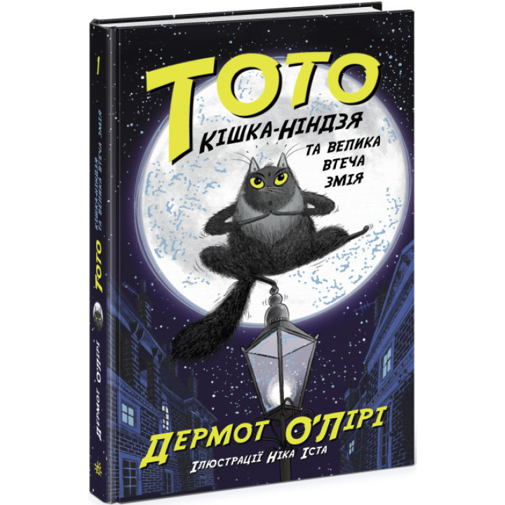 Тото. Кішка-ніндзя та велика втеча змія. Книга 1 Дермот О'Лірі Ранок