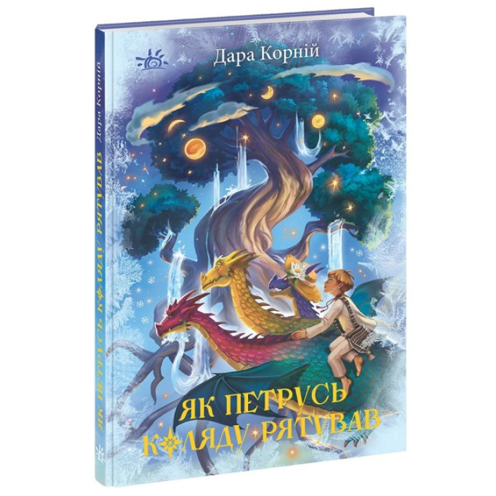 Книга Як Петрусь Коляду рятував Ранок Дара Корній