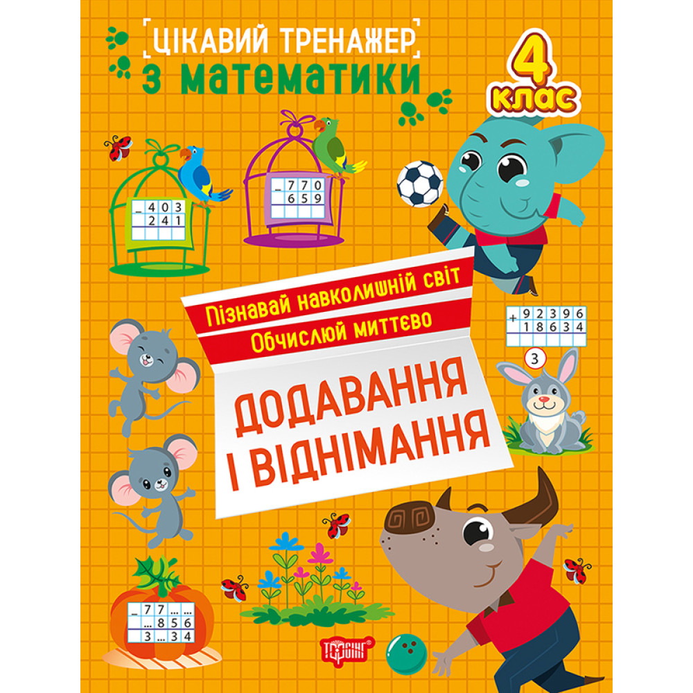 Цікавий тренажер Торсінг Додавання, віднімання. 4 клас Алліна Цікавий тренажер Торсінг Додавання, віднімання. 4 клас Алліна